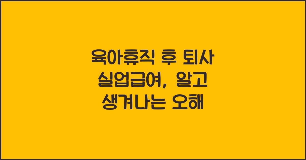 육아휴직 후 퇴사 실업급여