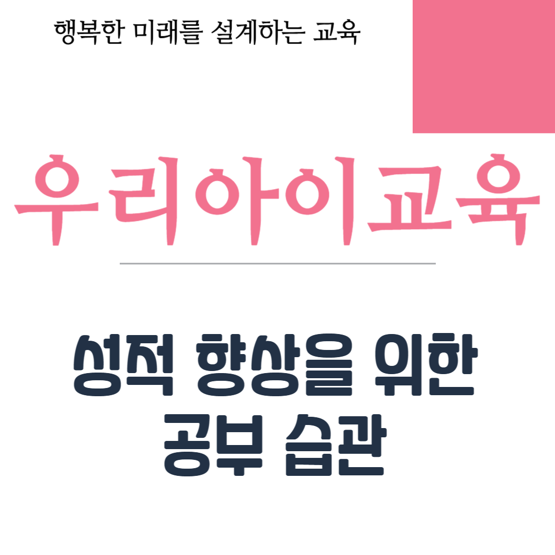 성적 향상을 위한 공부 습관