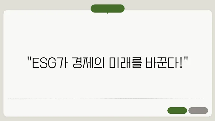 ESG 경영, 2025년 경제의 필수 전략으로 자리 잡다
