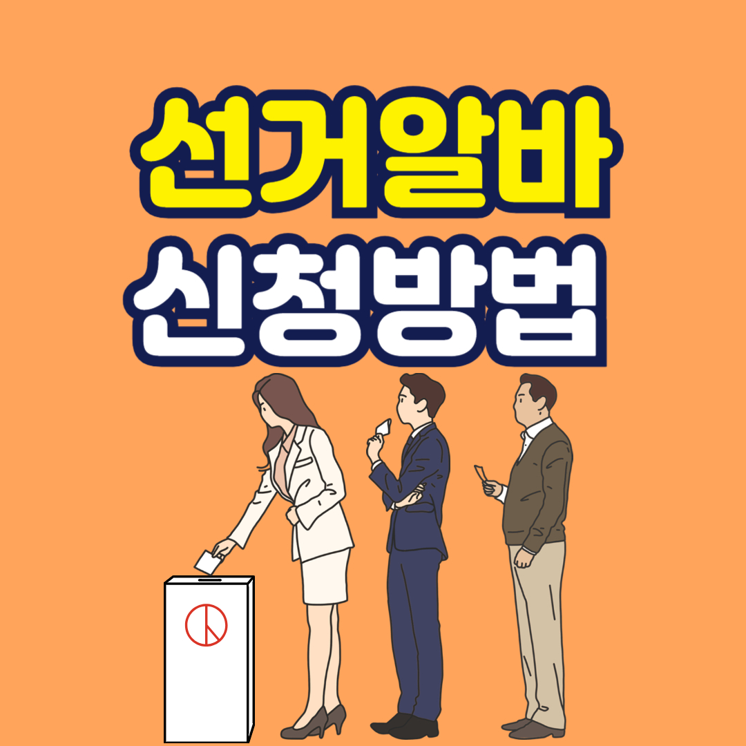 2025년 대통령 선거 아르바이트 신청 방법 요약