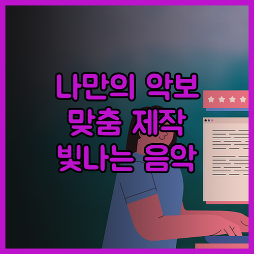 맞춤형 악보 제작, 당신의 음악을 더