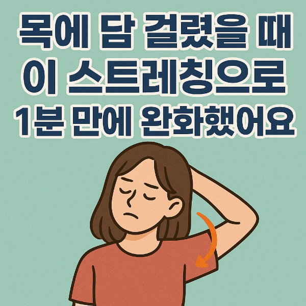 목에 담걸렸을 때 스트레칭