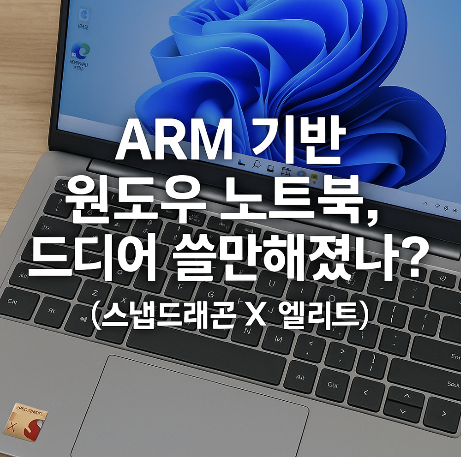 ARM 기반 윈도우 노트북, 드디어 쓸만해졌나? (스냅드래곤 X 엘리트)