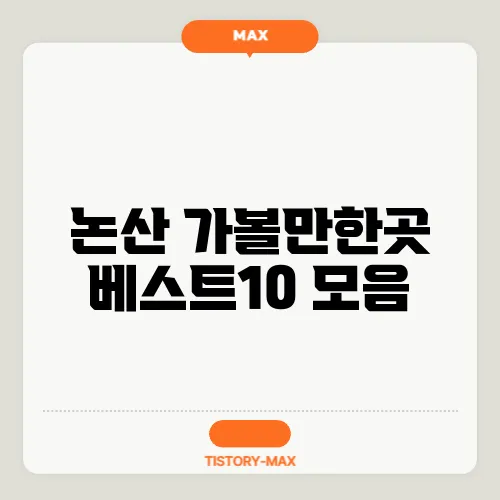 논산 가볼만한곳 베스트10 모음