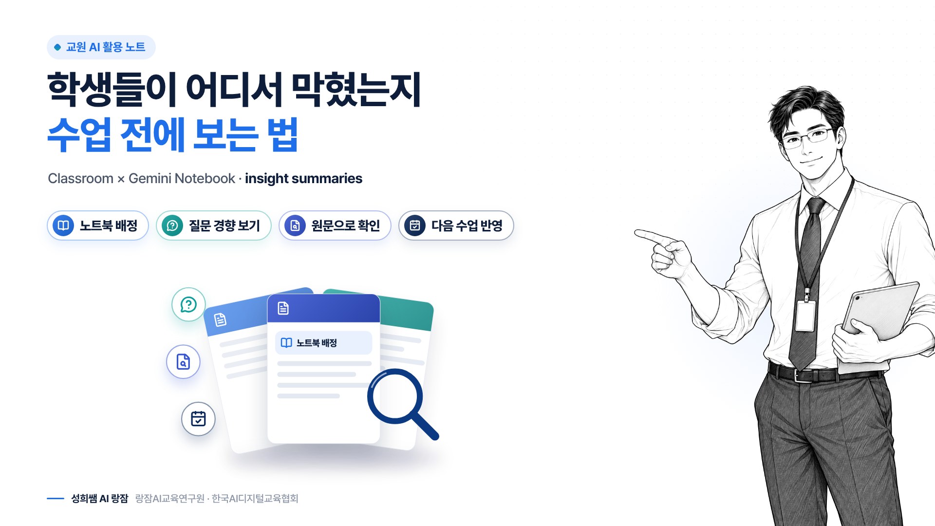 한눈에 보기 — 노트북을 배정하고, 질문 경향을 보고, 수업에 반영하기