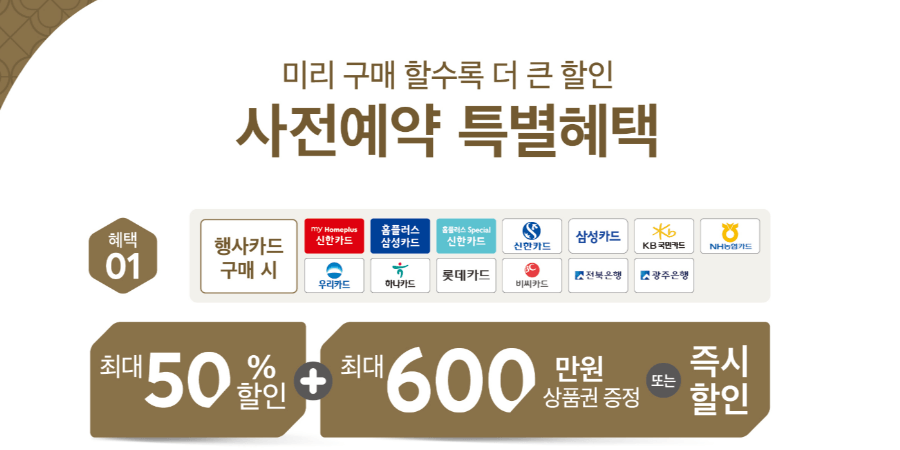 2024년 홈플러스 설 명절 선물세트 사전예약 방법