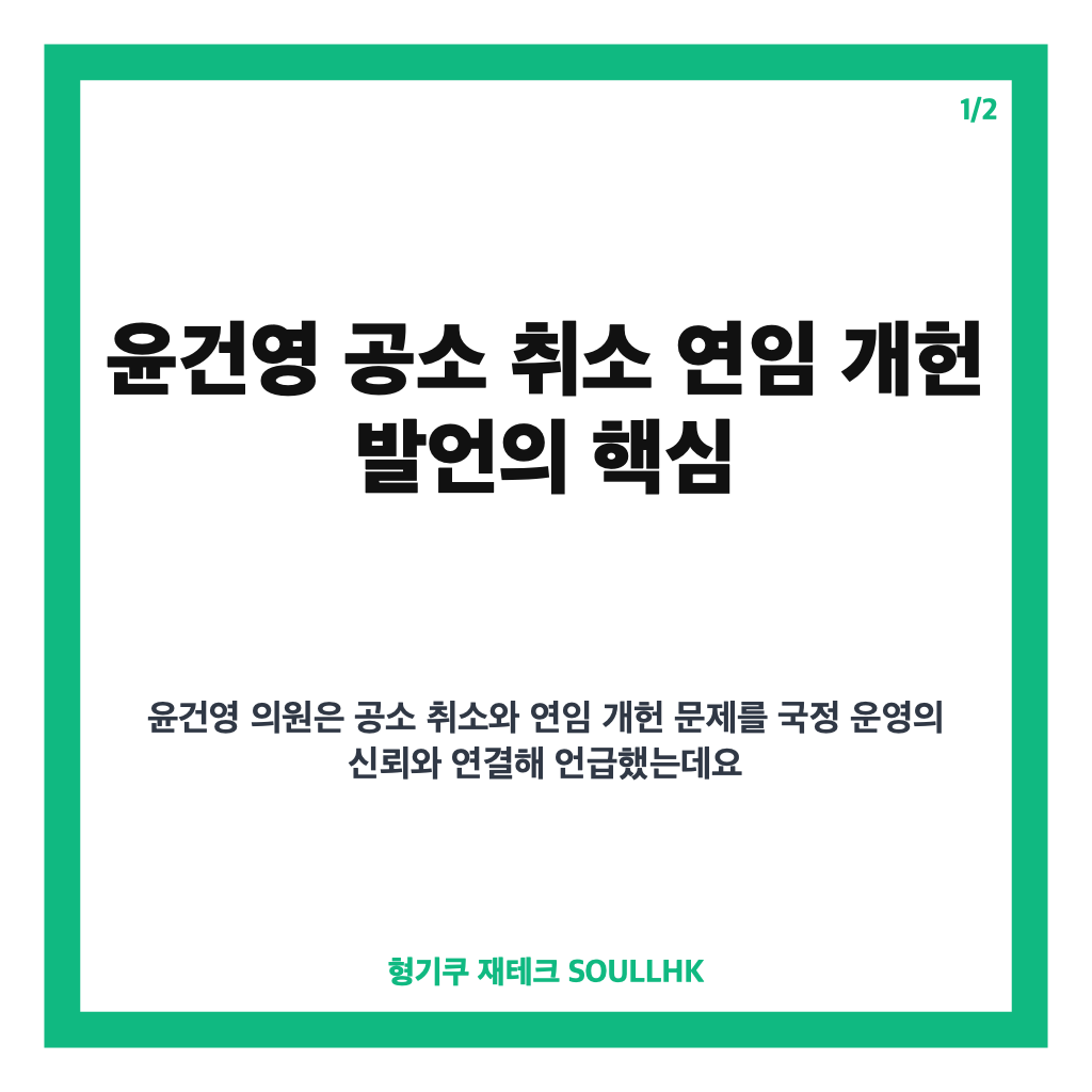 윤건영 공소 취소 연임 개헌, 깔끔한 정리 촉구 발언 정리 카드뉴스 1