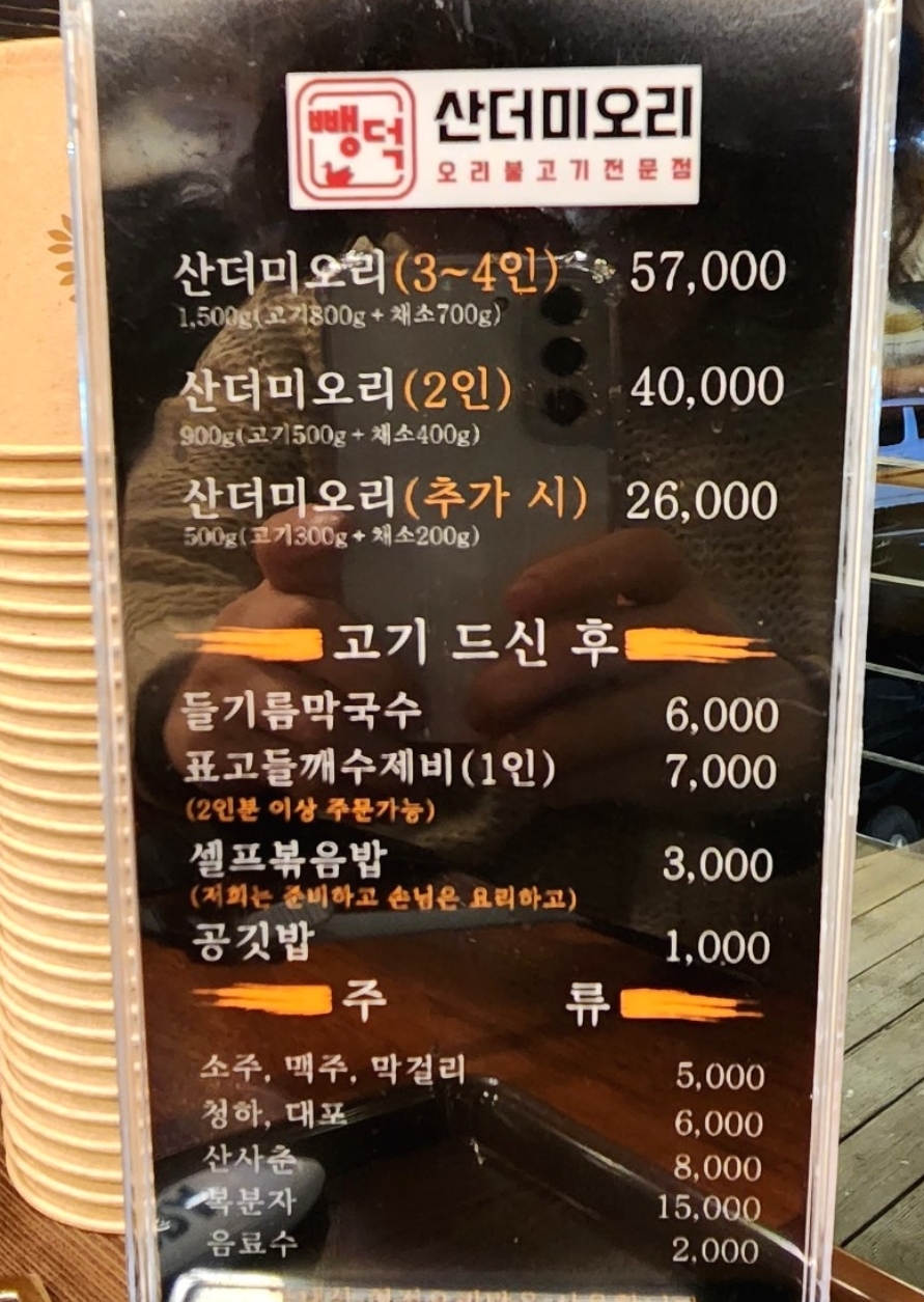 뻉덕 산더미오리 탄금대점 메뉴판