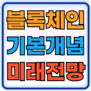 블록체인 기술이 미래를 어떻게 변화시킬까?