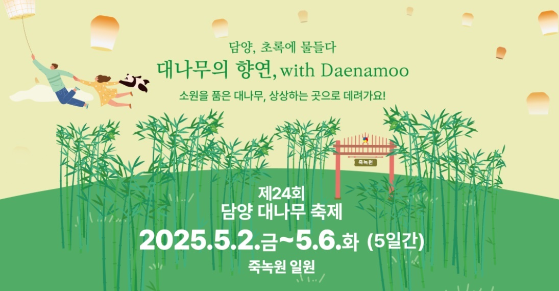 담양 대나무축제 기본 정보