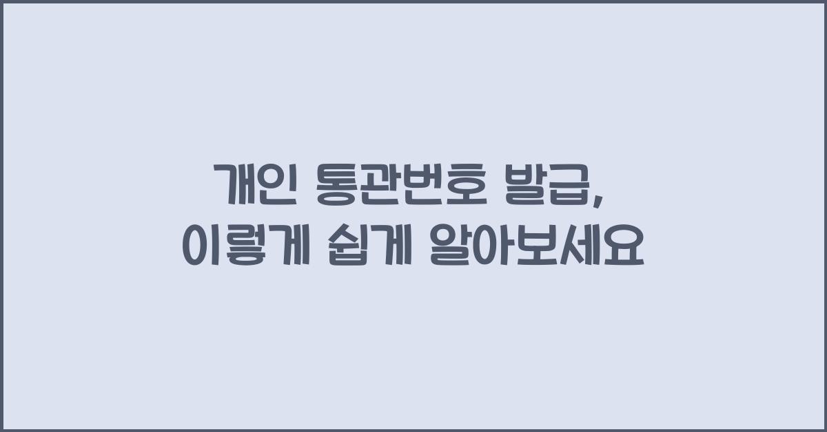 개인 통관번호 발급