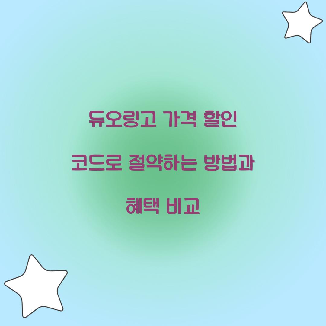 듀오링고 가격 할인 코드