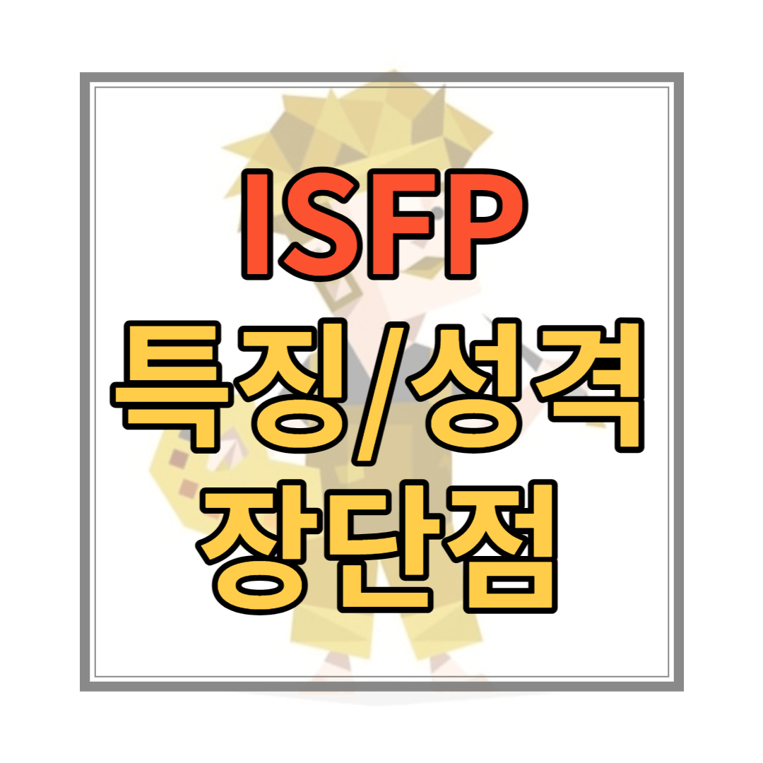ISFP 유형 특징 성격 장점 단점 연예인 직업 유명인