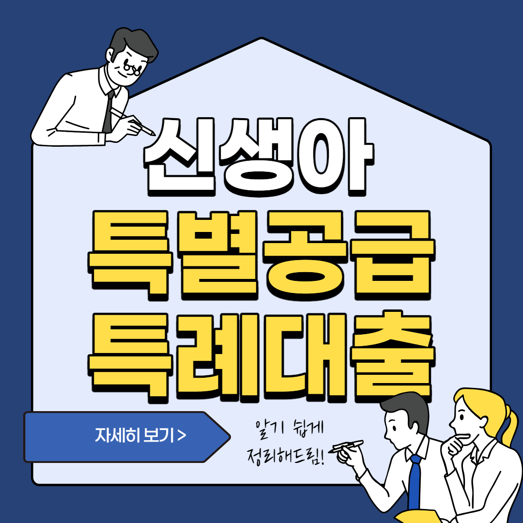 신생아-특별공급-특례대출-정리