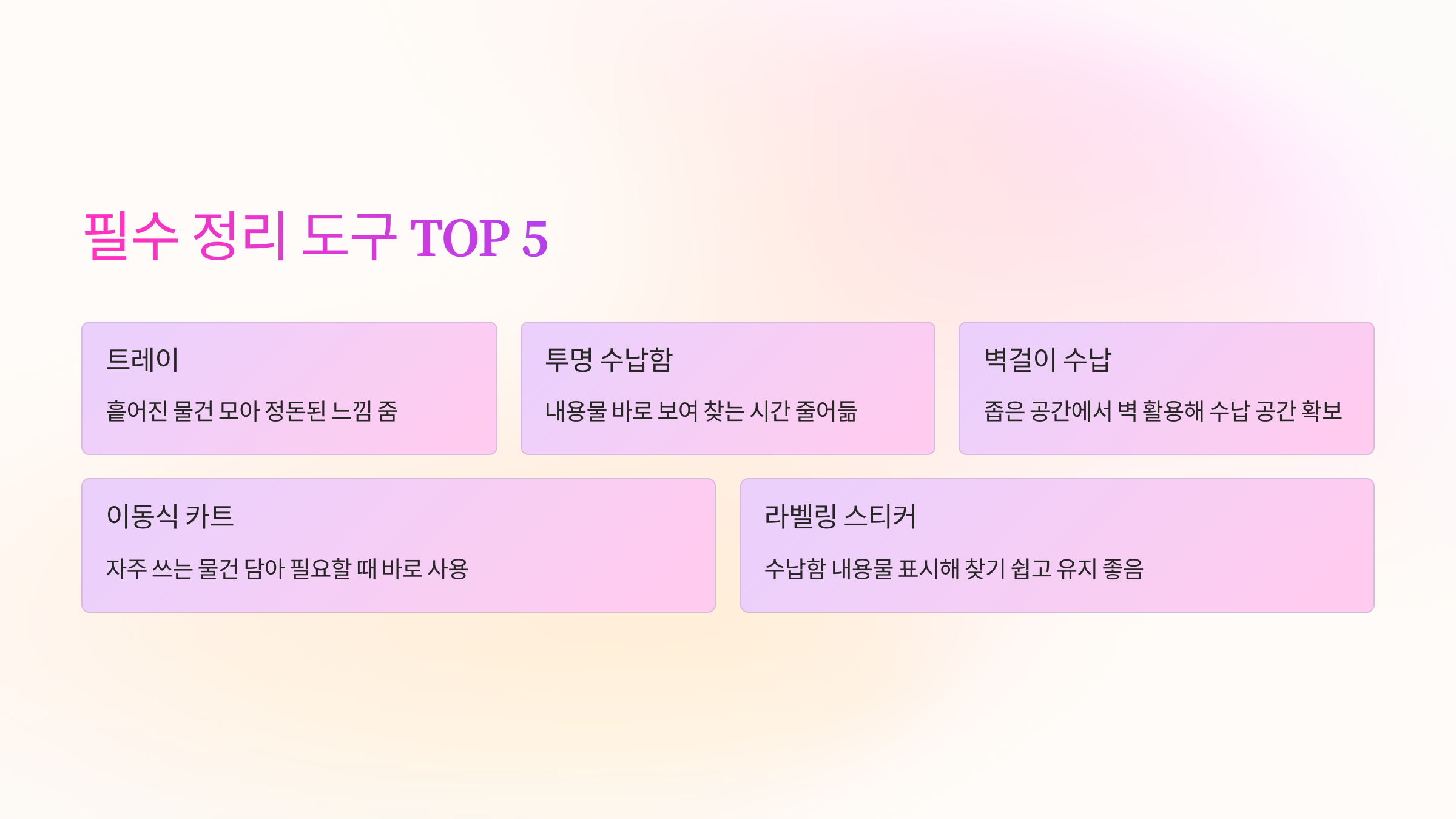 🛠 꼭 필요한 정리 도구 TOP 5