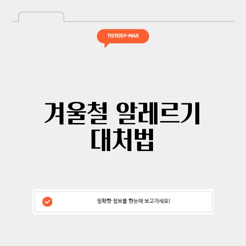 겨울철 알레르기 대처법