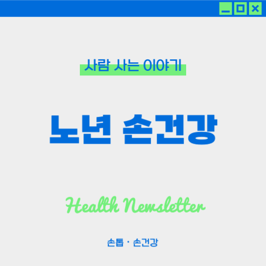 나이가 들수록 손 건강이 중요한 이유 : 노년 손건강 지키기