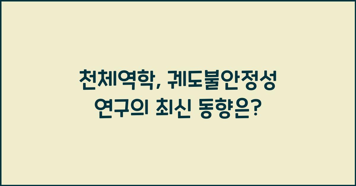 천체역학, 궤도불안정성 연구