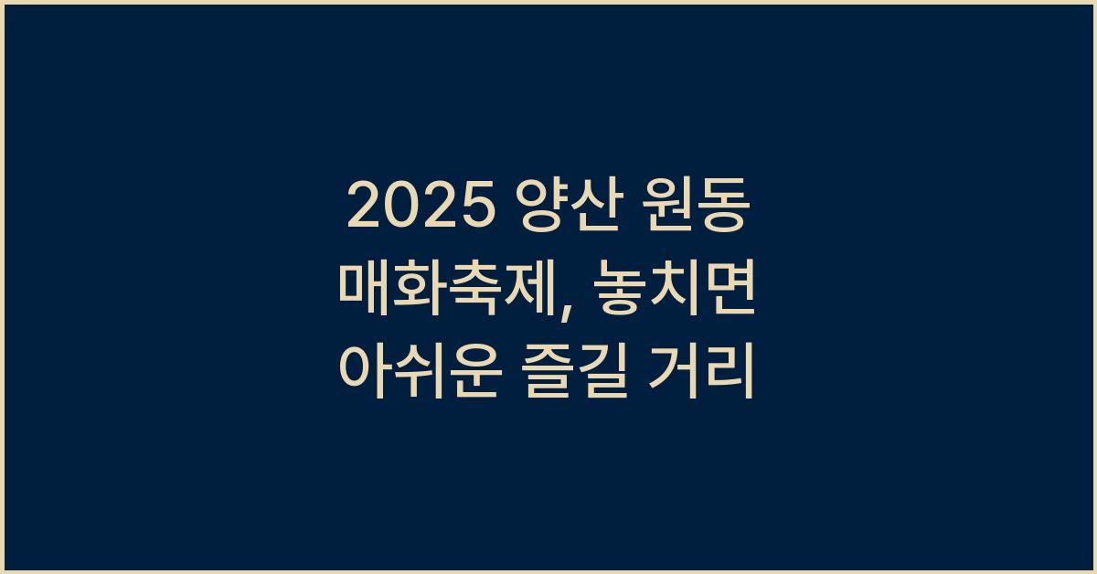 2025 양산 원동 매화축제