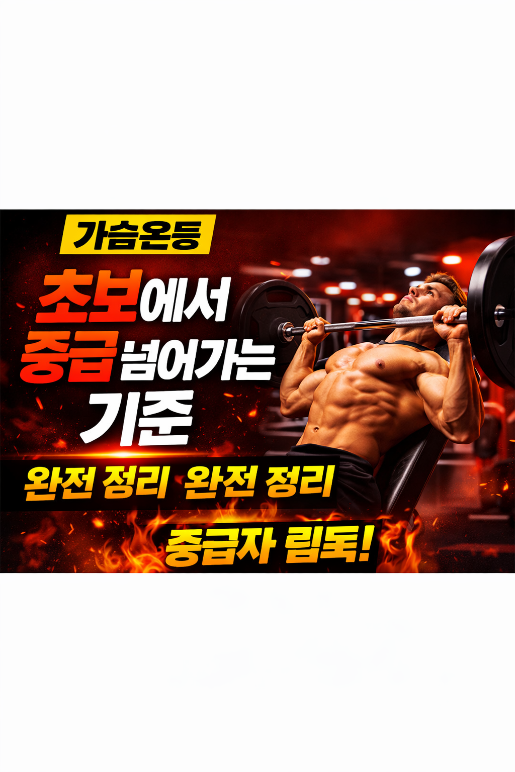 가슴운동 초보에서 중급 넘어가는 기준 완전 정리