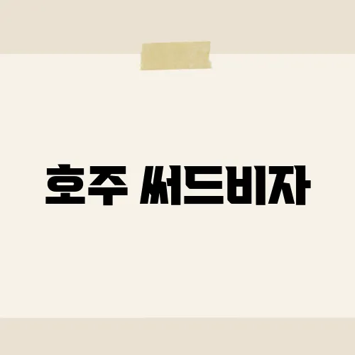 호주 써드비자, 생각보다 획득 쉬울까?