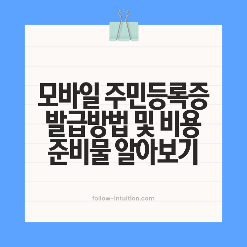 모바일 주민등록증 발급방법