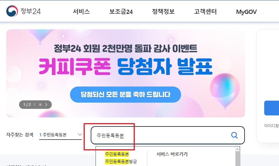 정부24 검색창에 주민등록등본 입력