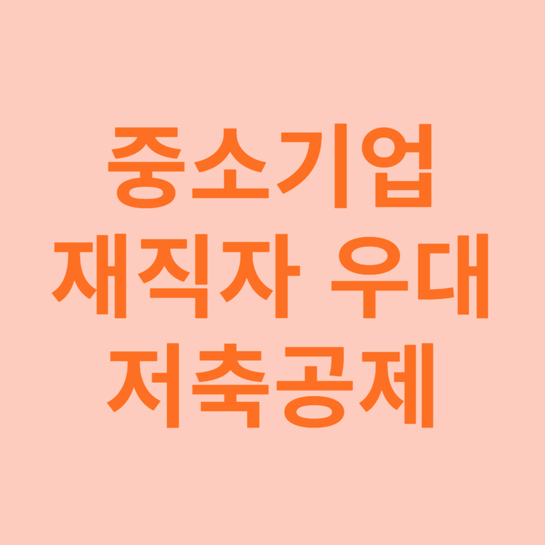 중소기업 재직자 우대 저축공제