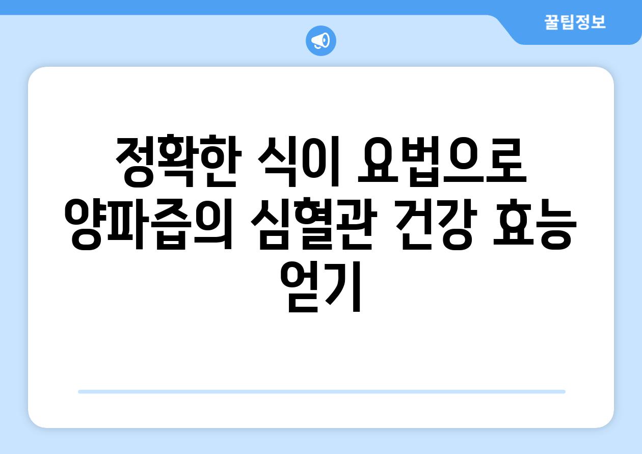 정확한 식이 요법으로 양파즙의 심혈관 건강 효능 얻기