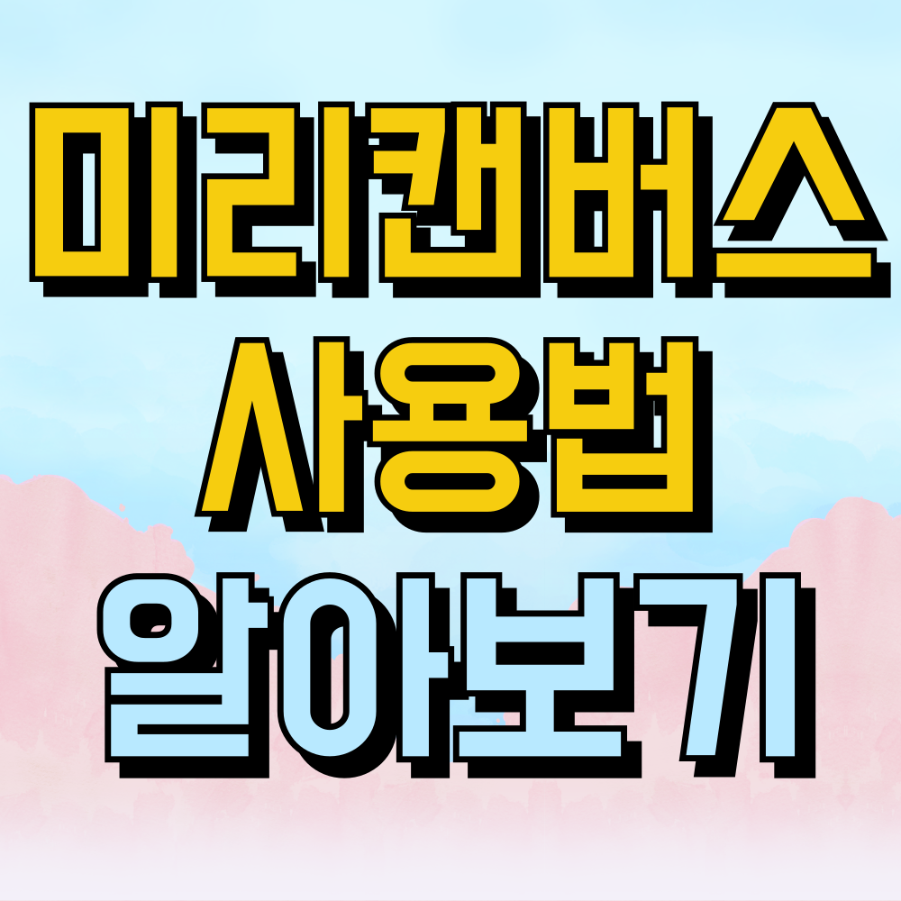 미리캔버스 사용법 무료