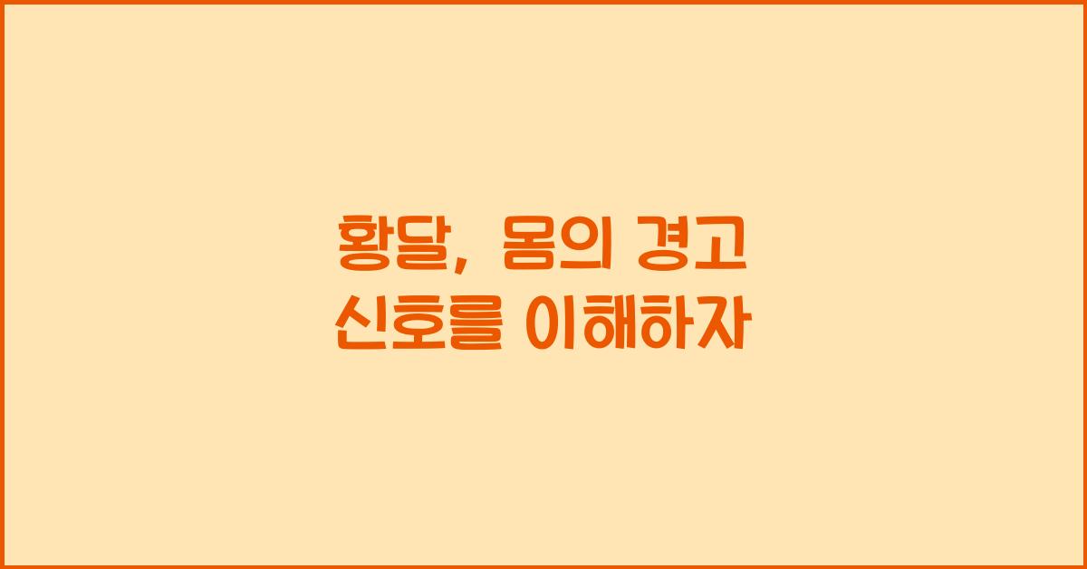 황달
