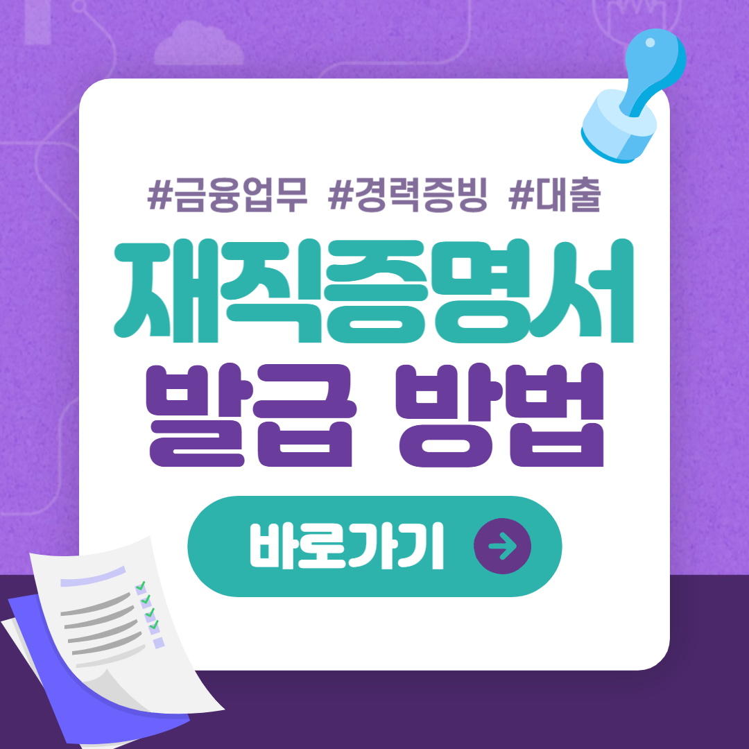 재직증명서 인터넷 발급 방법