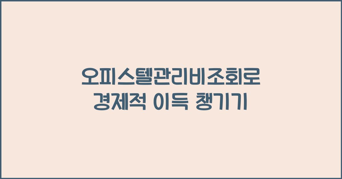오피스텔관리비조회