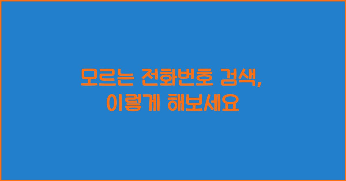 모르는 전화번호 검색
