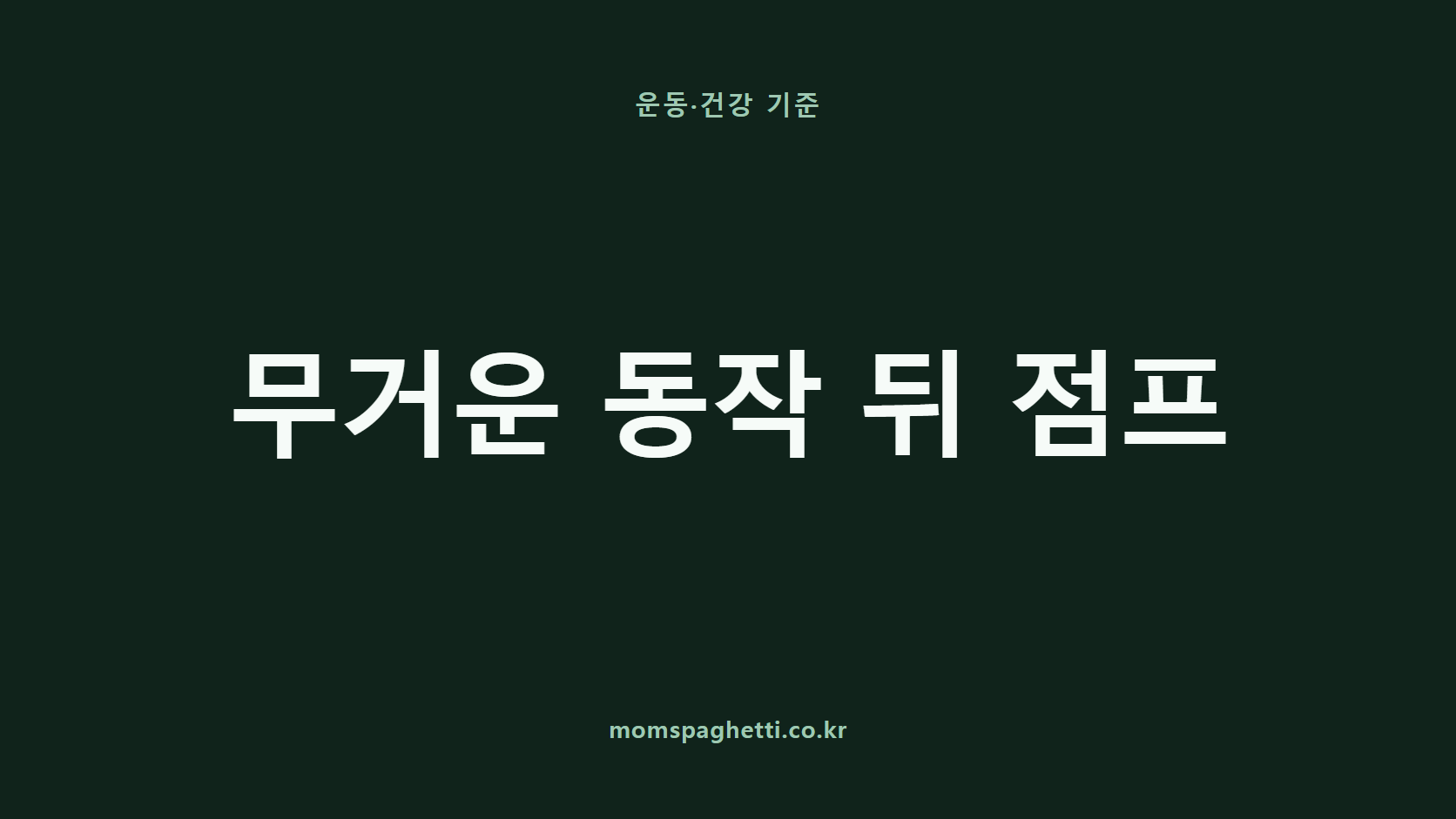 무거운 동작 뒤 점프 문구가 표시된 운동·건강 콘텐츠 썸네일