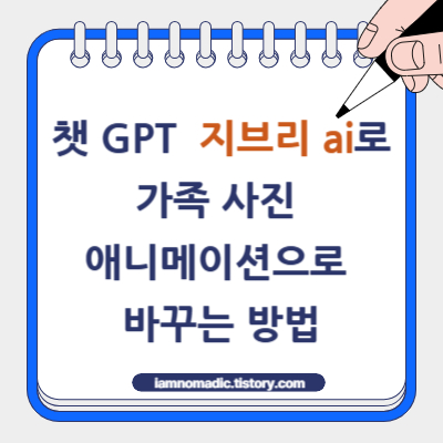 챗 GPT 지브리 ai로 가족 사진 애니메이션으로 바꾸는 방법