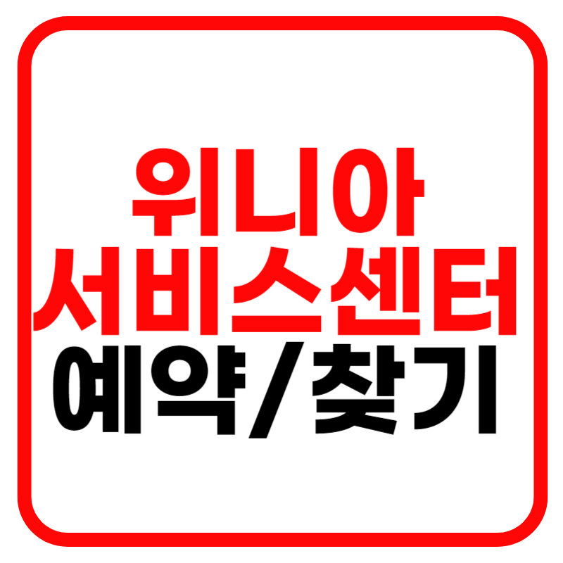 위니아 서비스센터 및 고객센터 (에어컨 냉장고 세탁기)