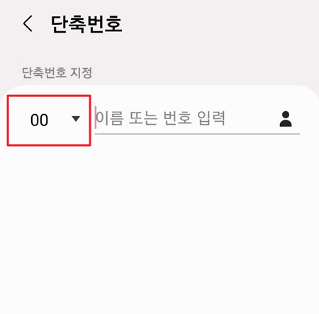 단축번호 설정