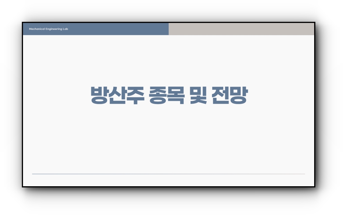 방산주 종목 및 2025년 전망, 투자 전략