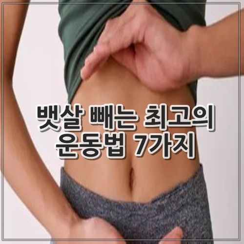 뱃살 빼는 최고의 운동법 7가지