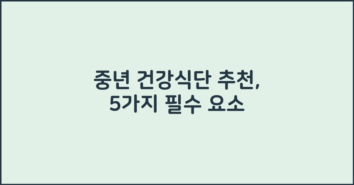 중년 건강식단 추천