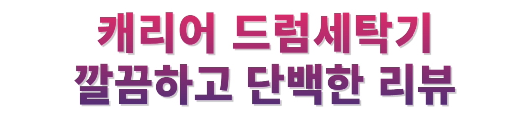 캐리어 클라윈드 모드비 드럼세탁기 후기