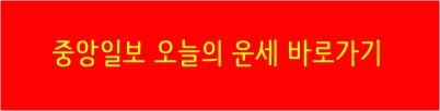 중앙일보 오늘의운세