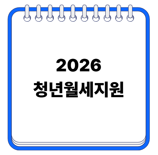 2026 청년월세지원 달라진점