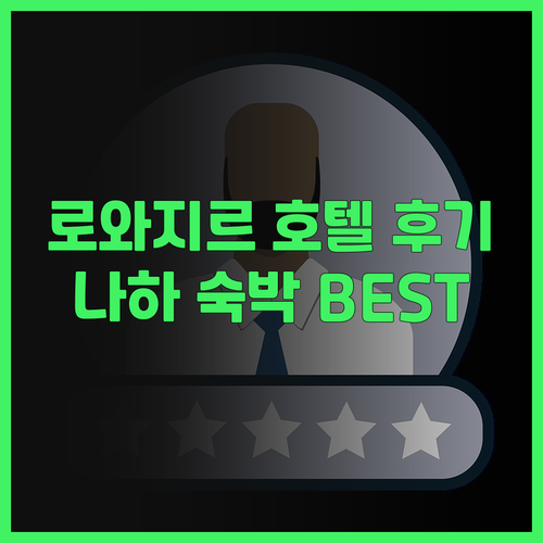 로와지르 호텔 나하 숙박 후기 대방출