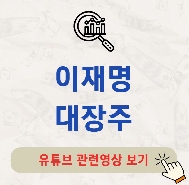 이재명 대장주 관련주