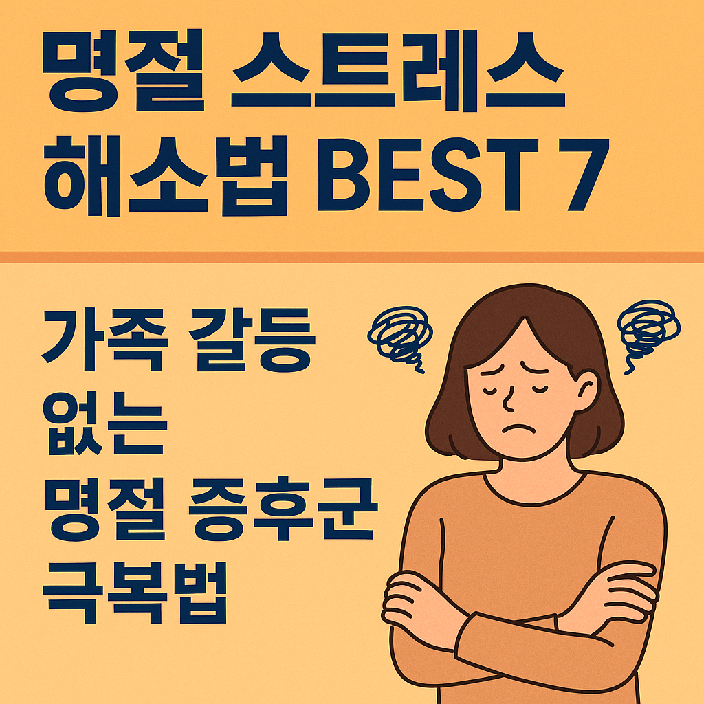 명절스트레스해소법