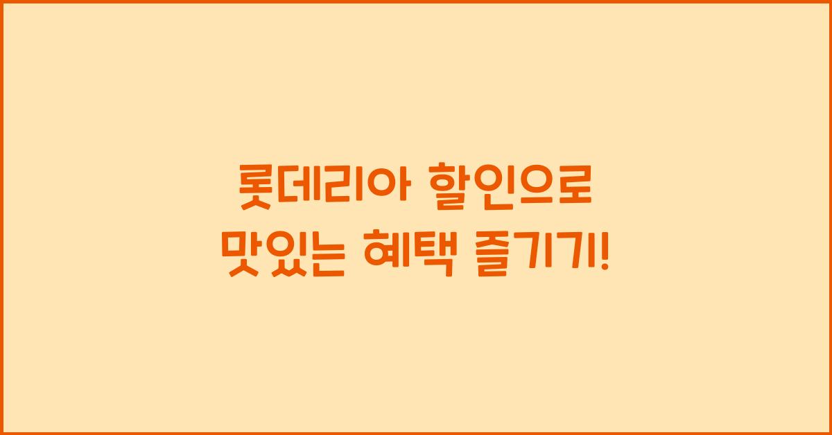 롯데리아 할인