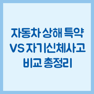 하나손해보험 자동차보험 자동차 상해 특약 vs 자기신체사고 비교 총정리