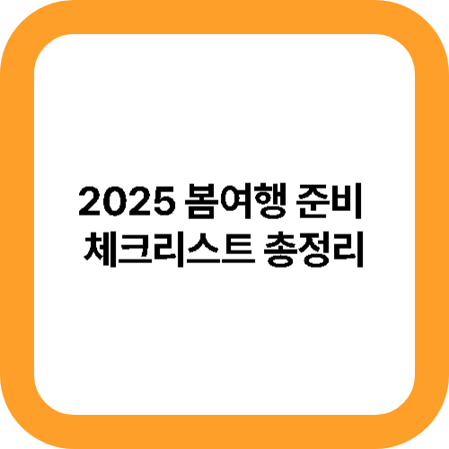 2025 봄여행 준비 체크리스트 총정리 대표사진